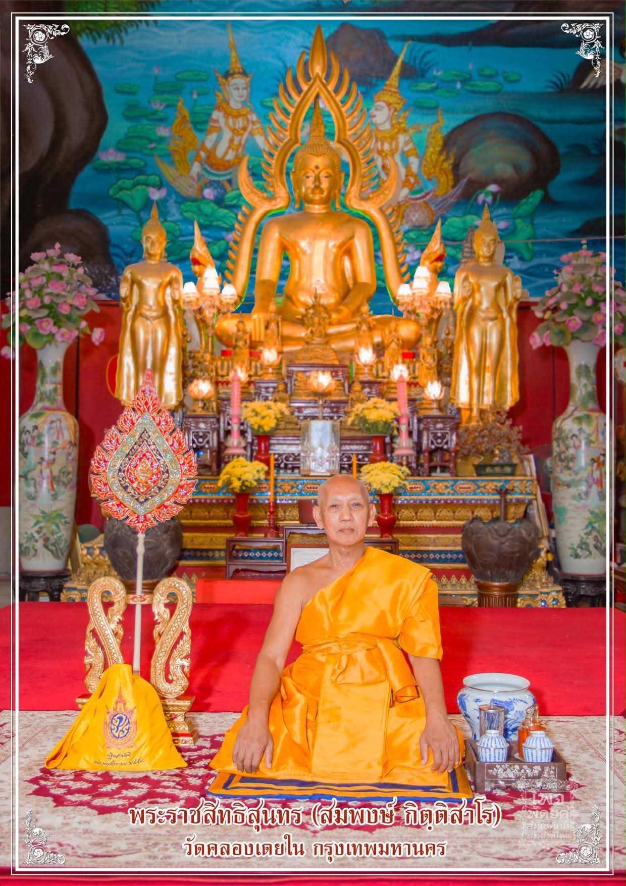 พระราชสิทธิสุนทร